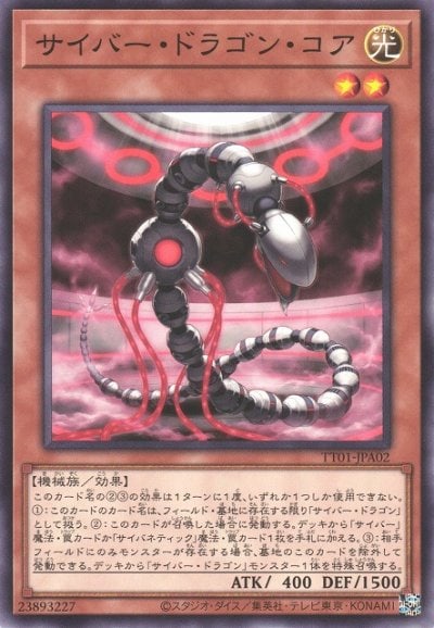 サイバー・ドラゴン・コア