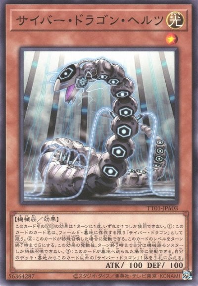 サイバー・ドラゴン・ヘルツ