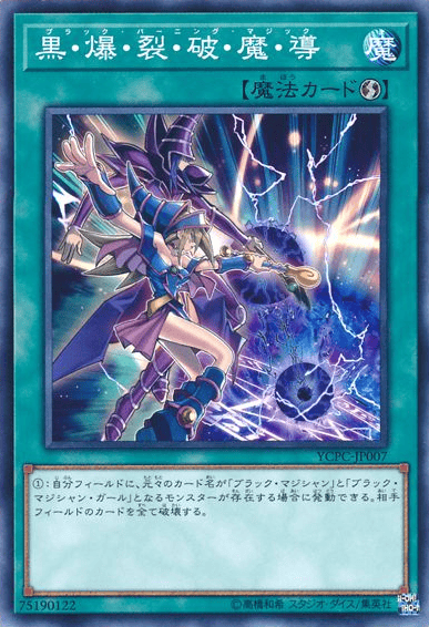 黒・爆・裂・破・魔・導