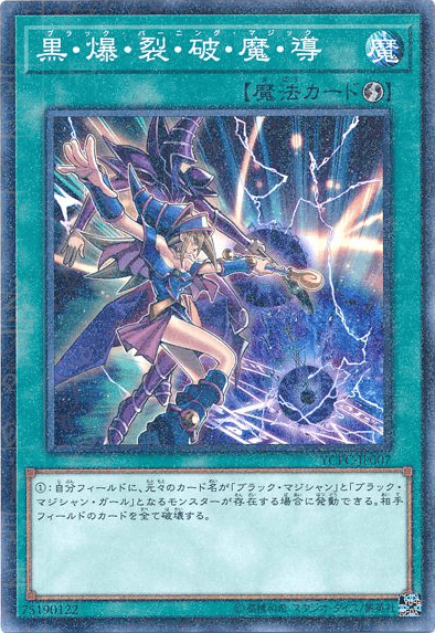 黒・爆・裂・破・魔・導