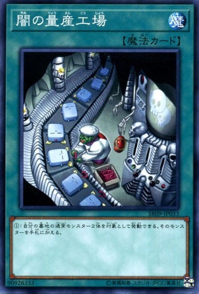 闇の量産工場