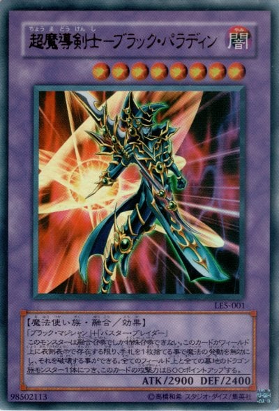 超魔導剣士－ブラック・パラディン