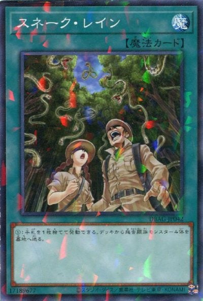 スネーク・レイン