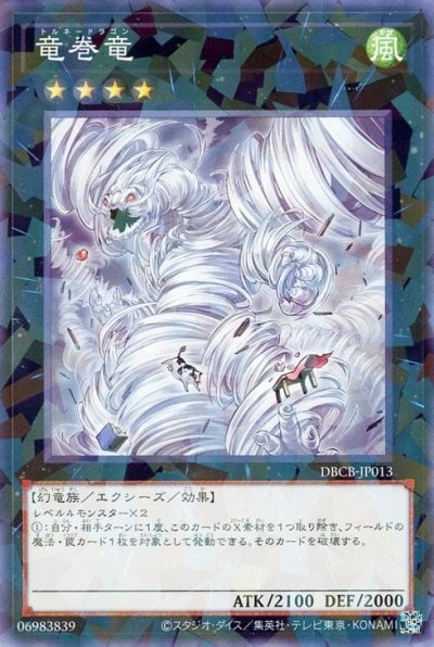 竜巻竜