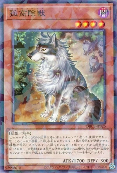 孤高除獣