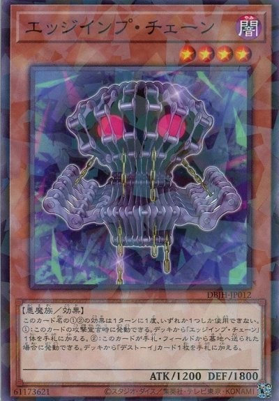 エッジインプ・チェーン