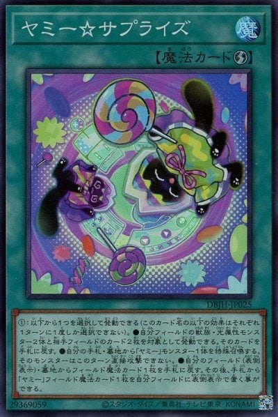 ヤミー☆サプライズ