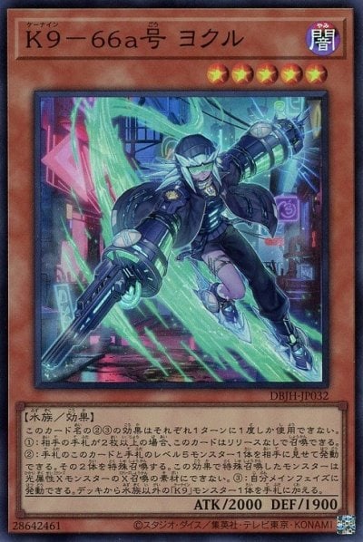 K９－６６a号 ヨクル