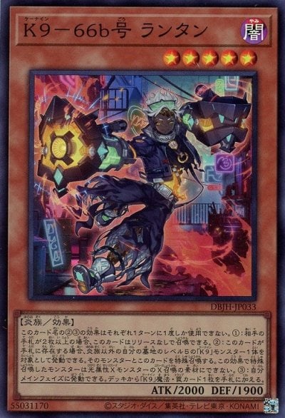 K９－６６b号 ランタン