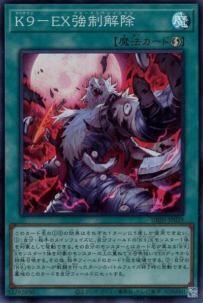 K９－EX強制解除