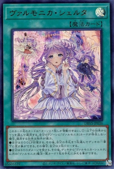 ヴァルモニカ・シェルタ