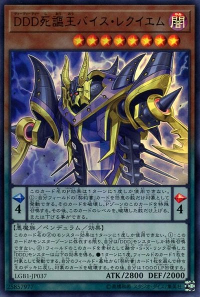 DDD死謳王バイス・レクイエム