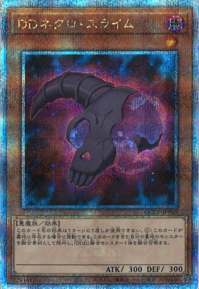 DDネクロ・スライム