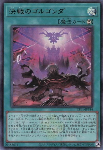 決戦のゴルゴンダ