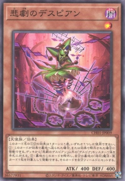 悲劇のデスピアン