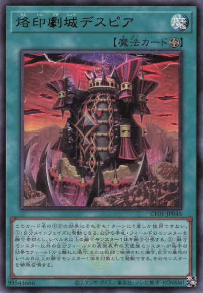 烙印劇城デスピア