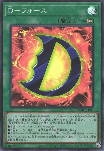 D－フォース