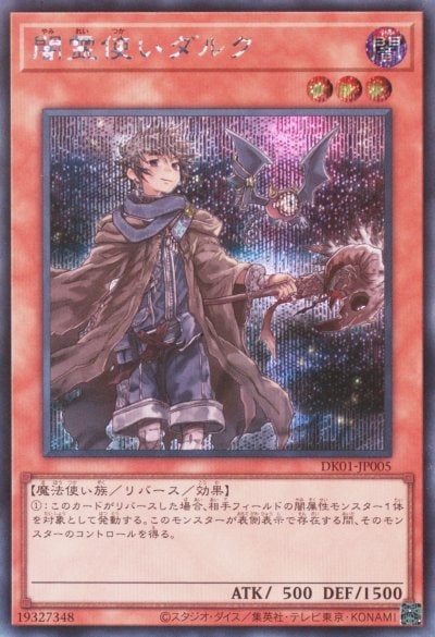 闇霊使いダルク
