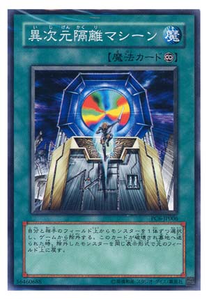 異次元隔離マシーン