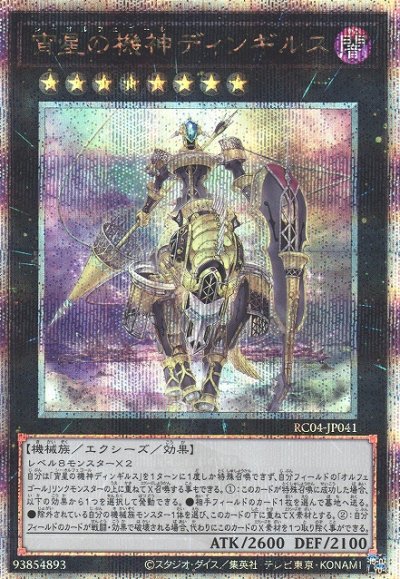 宵星の機神ディンギルス