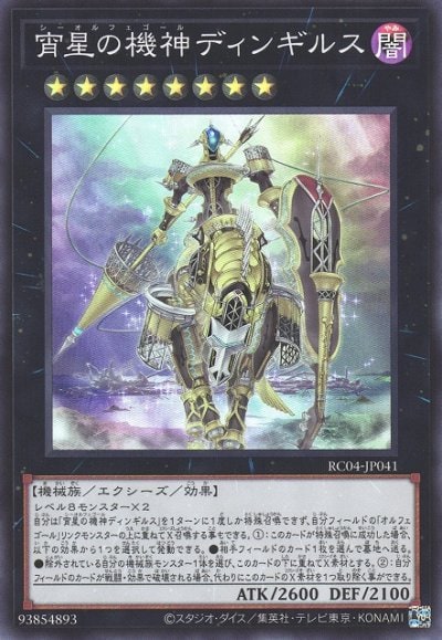 宵星の機神ディンギルス