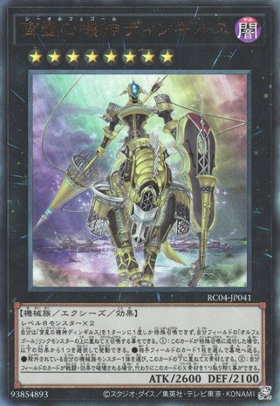 宵星の機神ディンギルス