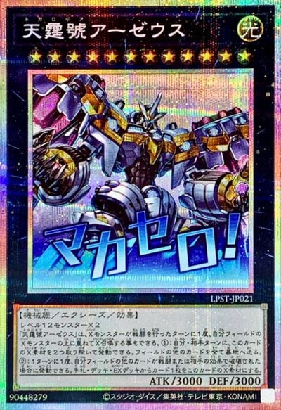 天霆號アーゼウス