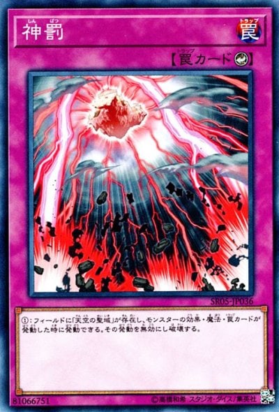 神罰