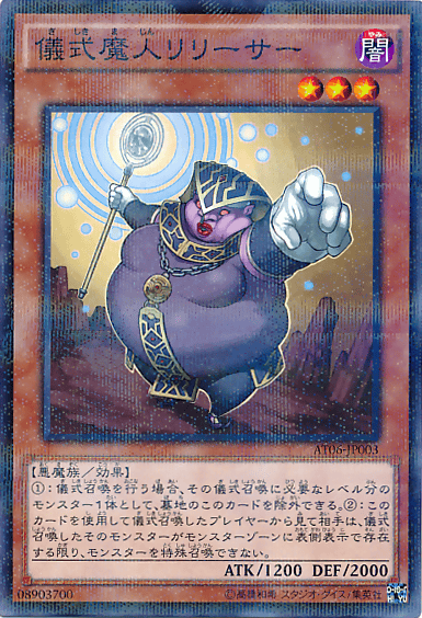 儀式魔人リリーサー