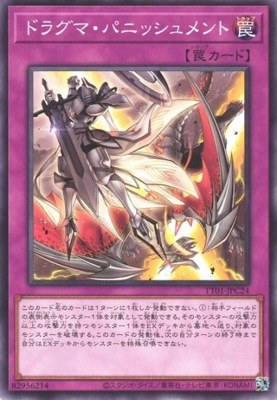 ドラグマ・パニッシュメント