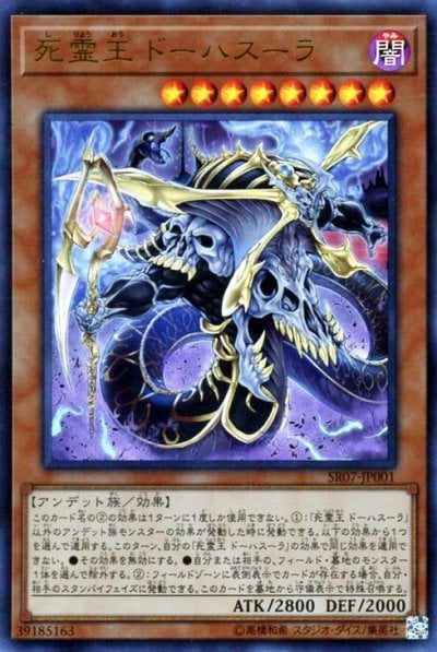 死霊王 ドーハスーラ