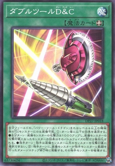 ダブルツールD＆C
