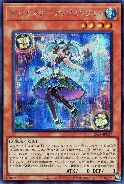 トリックスター・アクアエンジェル