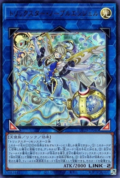 トリックスター・ノーブルエンジェル