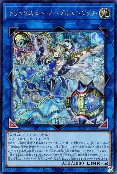 トリックスター・ノーブルエンジェル