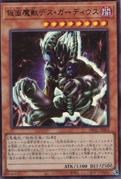 仮面魔獣デス・ガーディウス