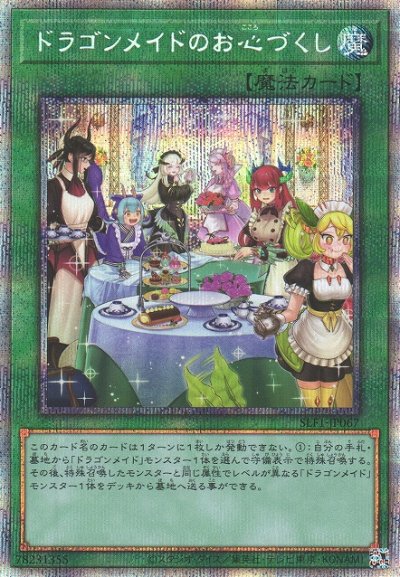 ドラゴンメイドのお心づくし