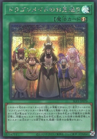 ドラゴンメイドのお見送り