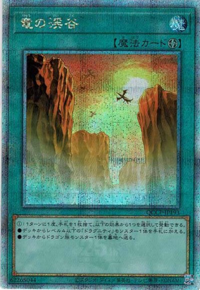 竜の渓谷