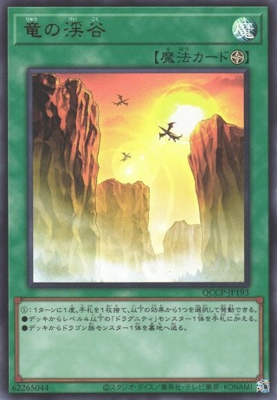 竜の渓谷