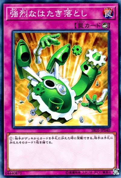 強烈なはたき落とし