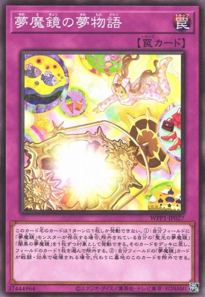 夢魔鏡の夢物語