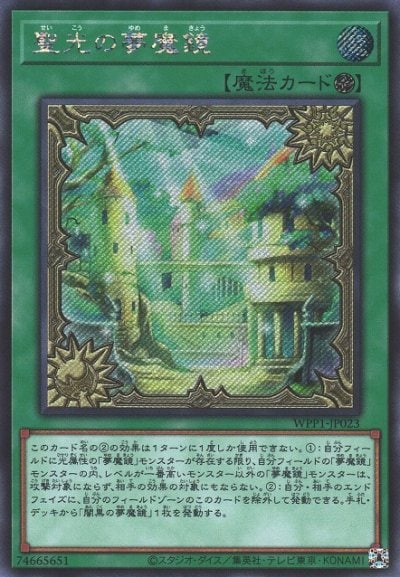 聖光の夢魔鏡