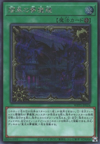 闇黒の夢魔鏡