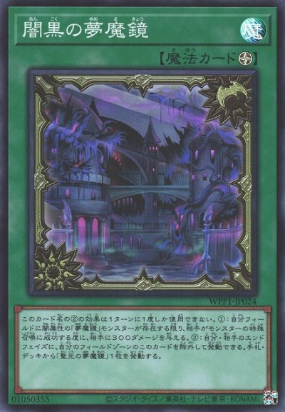 闇黒の夢魔鏡