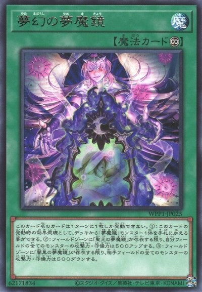 夢幻の夢魔鏡