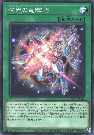 喰光の竜輝巧