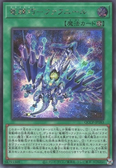 竜輝巧－ファフニール
