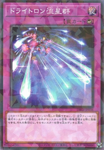 ドライトロン流星群