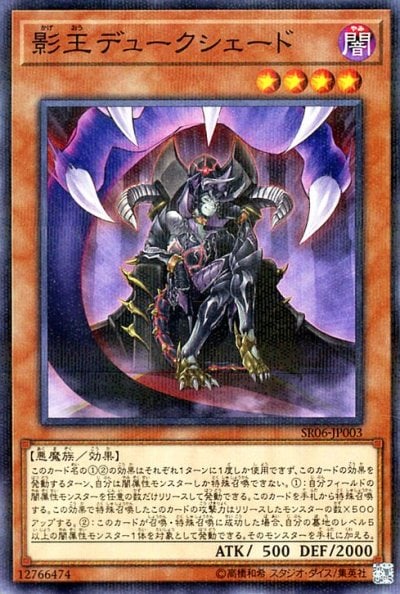 影王デュークシェード